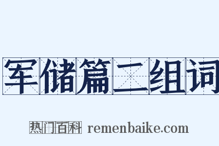 军储篇二组词是什么意思的图片